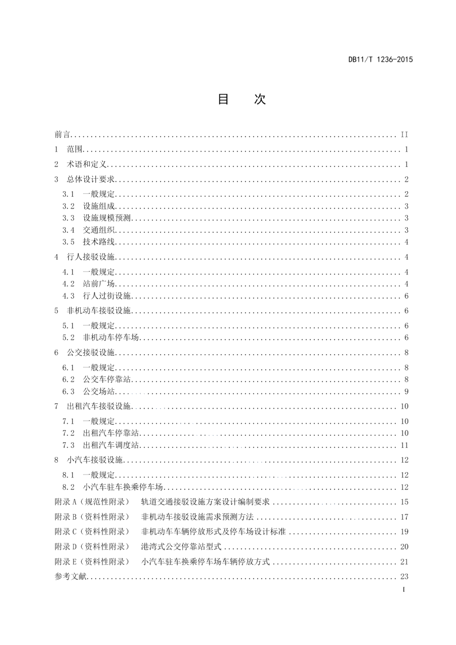 轨道交通接驳设施设计技术指南 DB11T 1236-2015.pdf_第2页