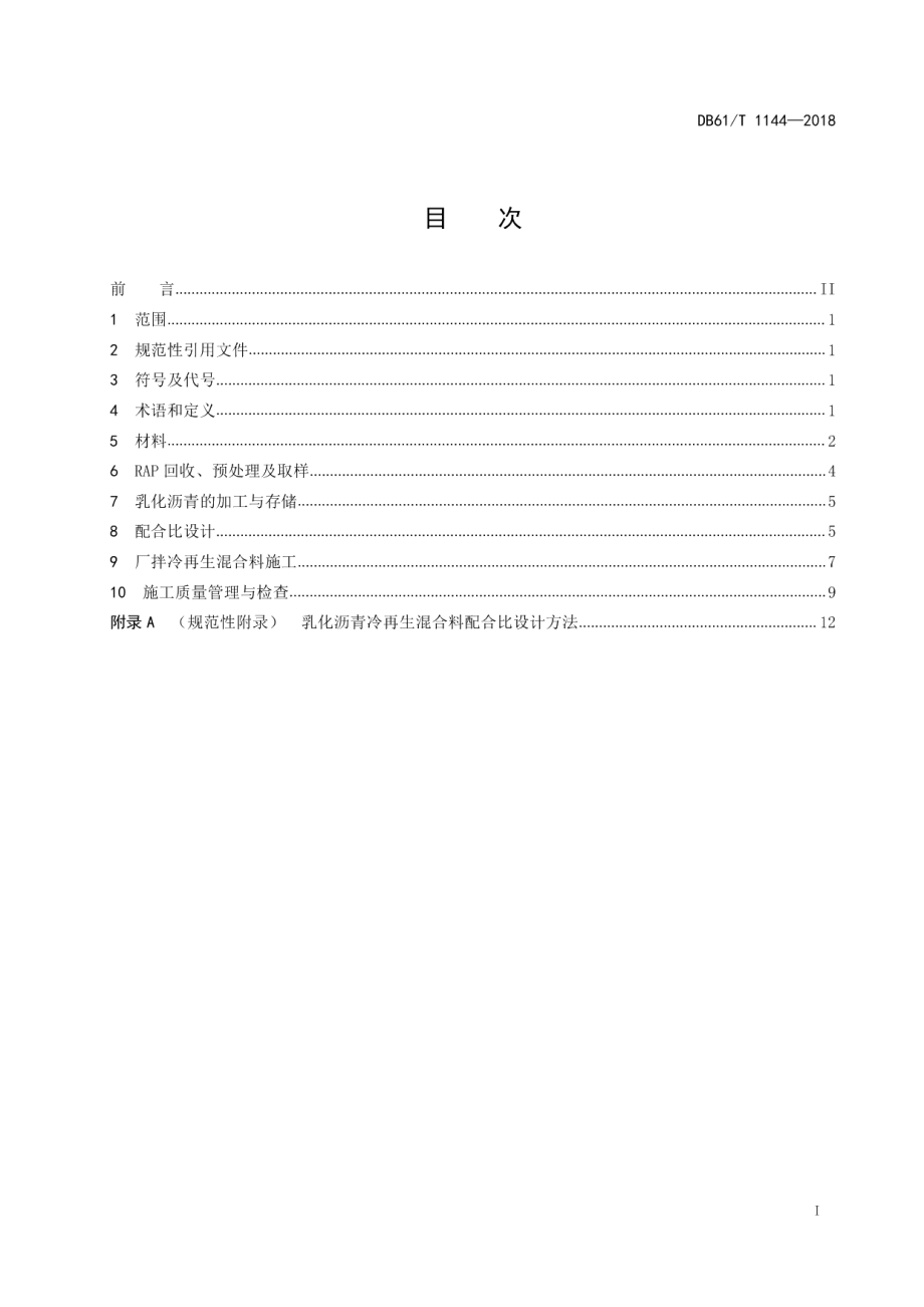 DB61T 1144-2018 公路沥青路面乳化沥青厂拌再生技术规范.pdf_第2页