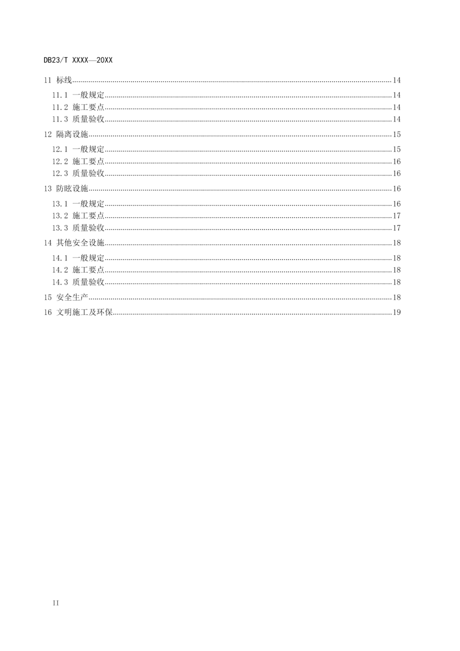 高速公路交通安全设施维修工程标准化技术细则 DB23T 2565—2020.pdf_第3页