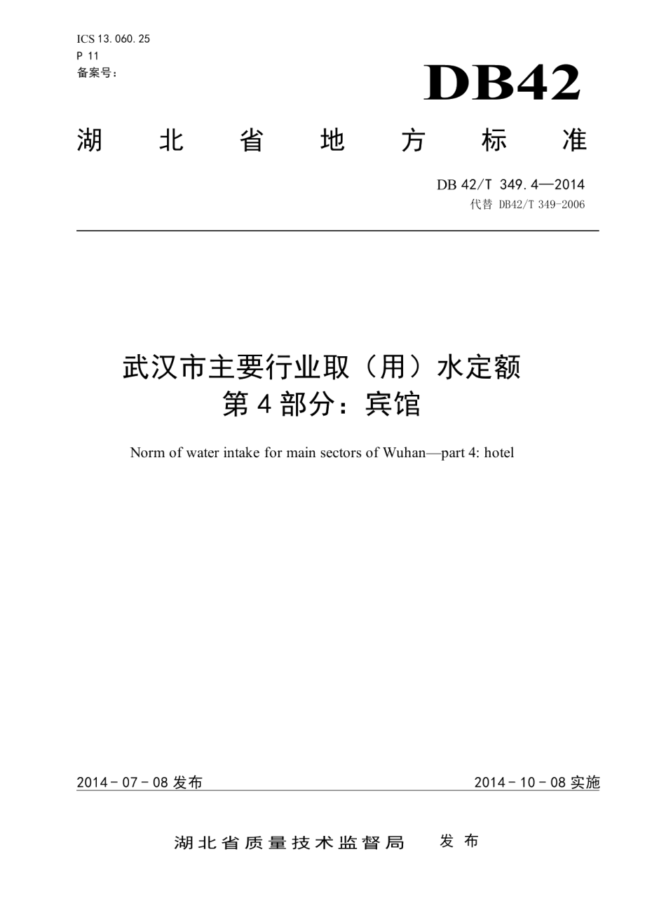 DB42T 349.4-2014 武汉市主要行业取（用）水定额 第4部分：宾馆.pdf_第1页