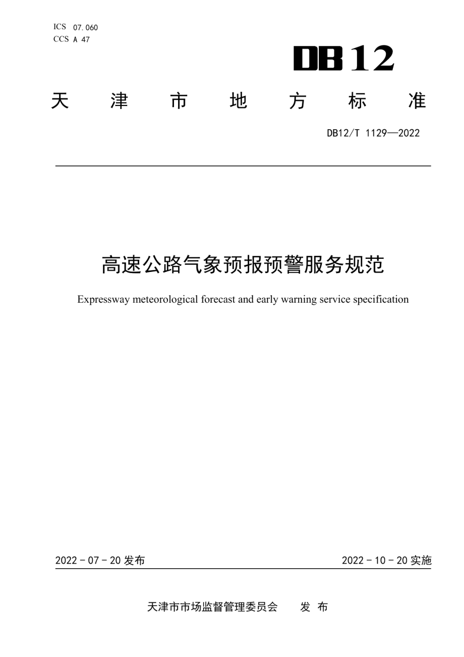 高速公路气象预报预警服务规范 DB12T 1129—2022.pdf_第1页