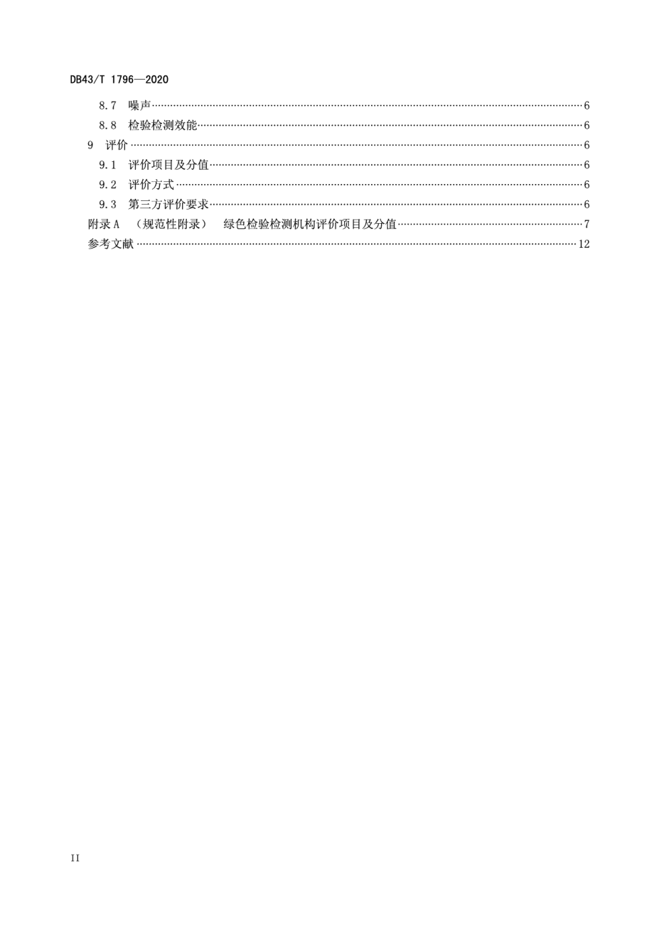 绿色检验检测机构建设与评价 DB43T 1796-2020.pdf_第3页