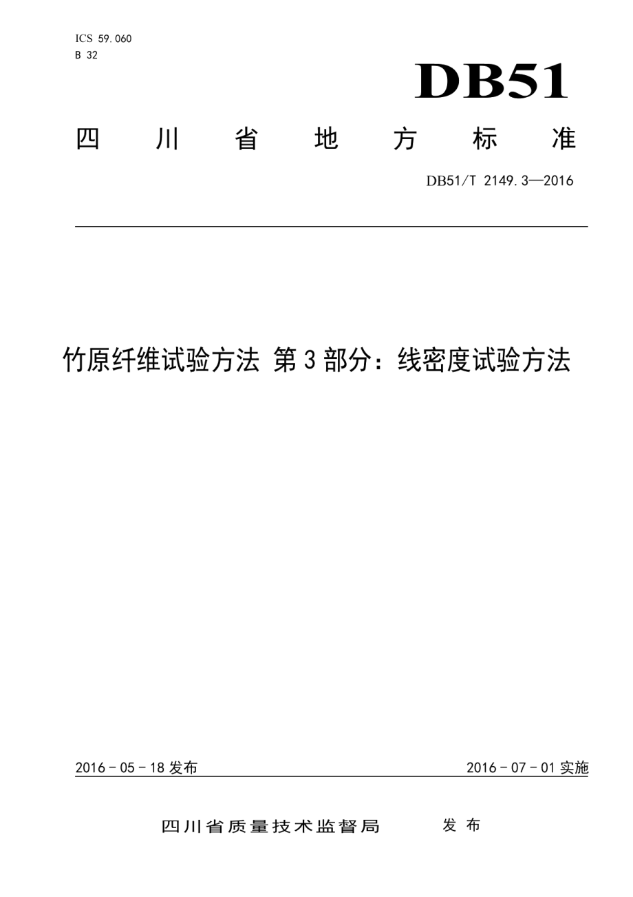 DB51T 2149.3-2016 竹原纤维试验方法 第3部分：线密度试验方法.pdf_第1页