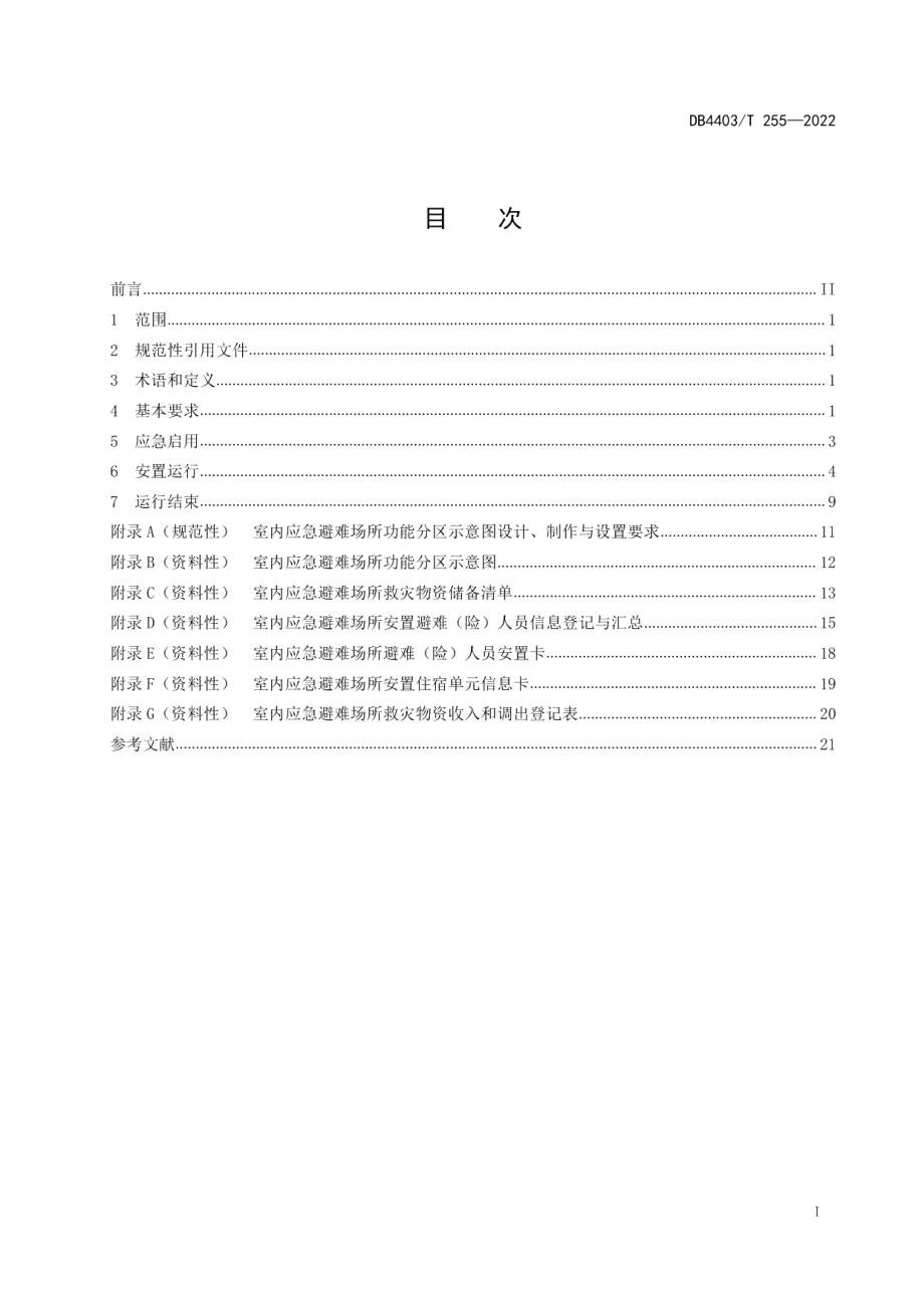 DB4403T 255-2022 台风暴雨室内应急避难场所运行管理指南.pdf_第2页