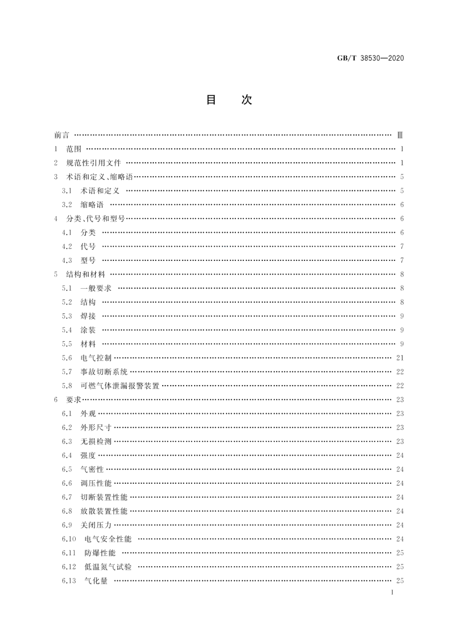 城镇液化天然气（LNG）气化供气装置 GBT 38530-2020.pdf_第2页