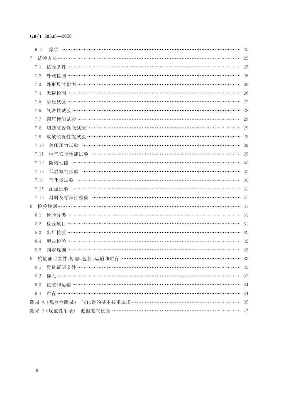 城镇液化天然气（LNG）气化供气装置 GBT 38530-2020.pdf_第3页