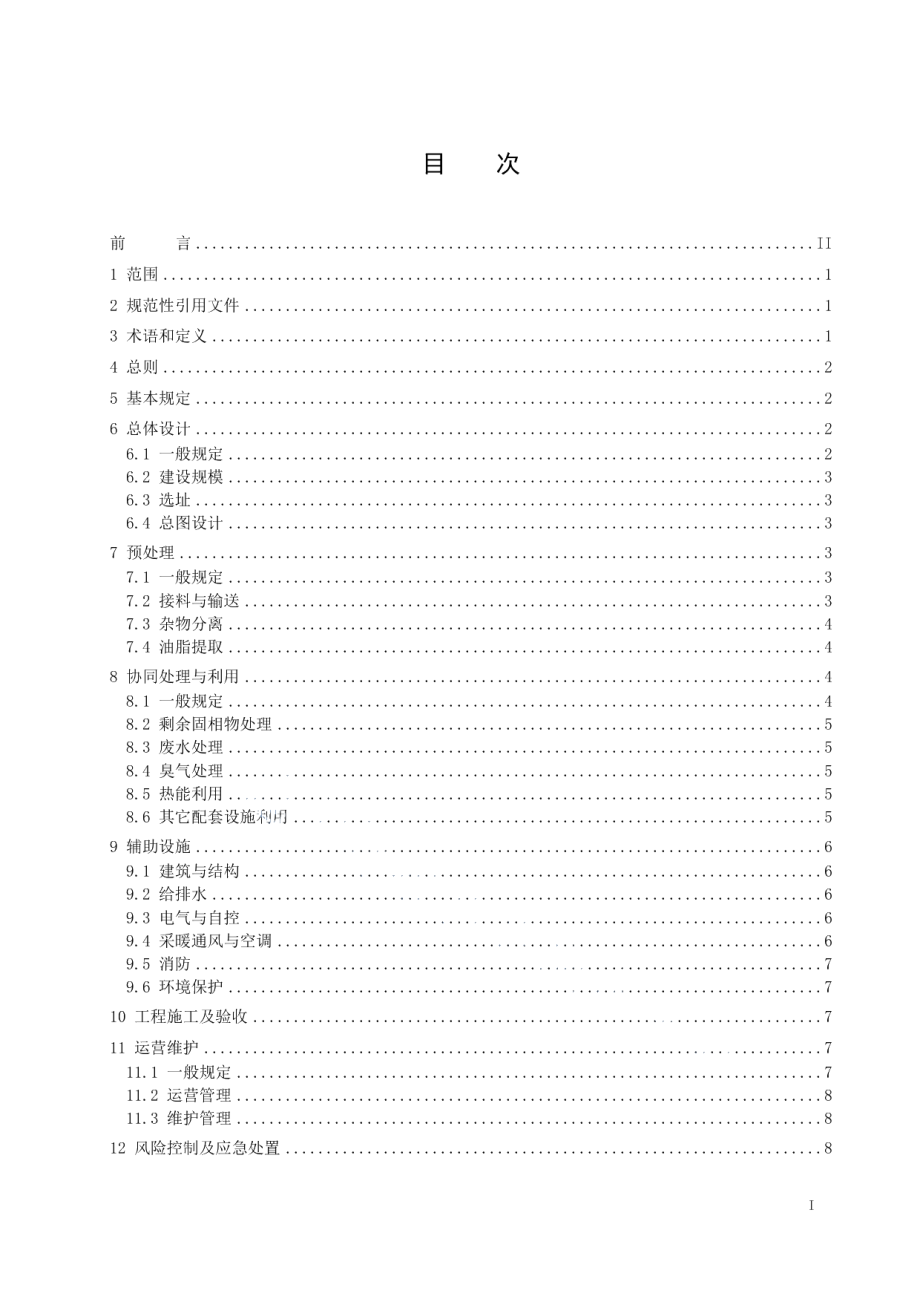 餐厨垃圾与生活垃圾焚烧协同处理技术标准 DB32T 4244-2022.pdf_第2页