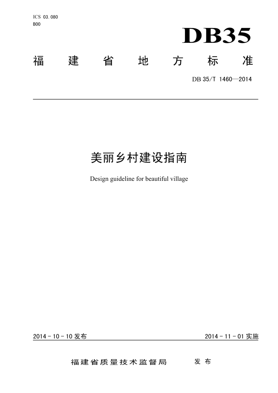 美丽乡村建设指南 DB35T 1460-2014.pdf_第1页