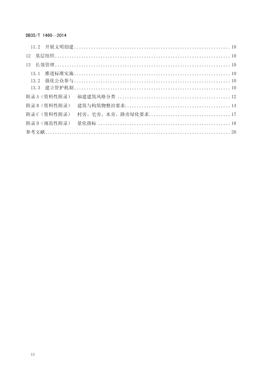 美丽乡村建设指南 DB35T 1460-2014.pdf_第3页