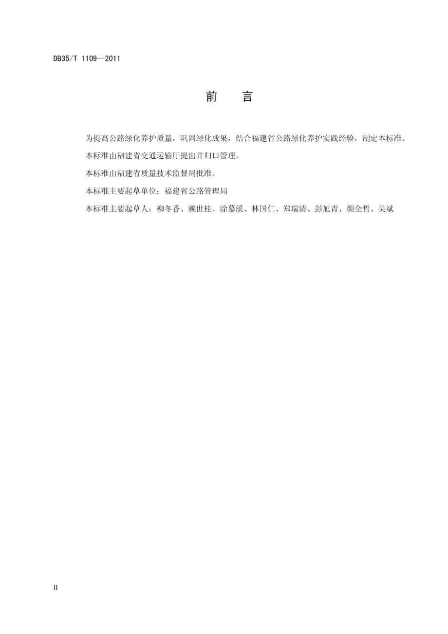 福建省公路绿化养护技术规范 DB35T 1109-2011.pdf_第3页