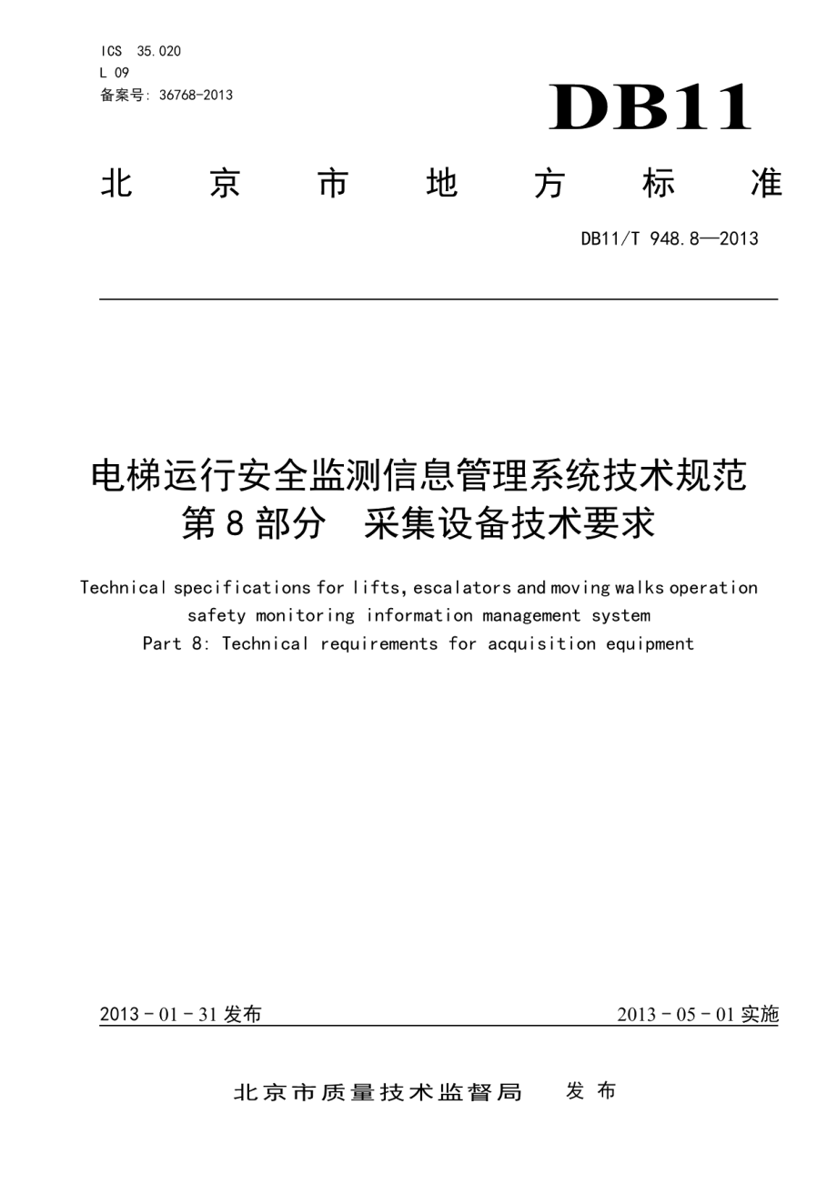 电梯运行安全监测信息管理系统技术规范 第8部分：采集设备技术要求 DB11T 948.8-2013.pdf_第1页