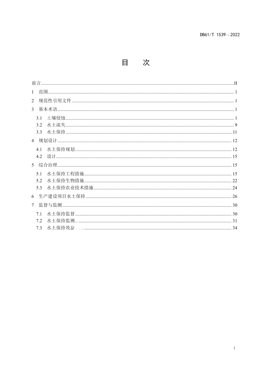 DB61T 1539-2022 水土保持术语.pdf_第2页