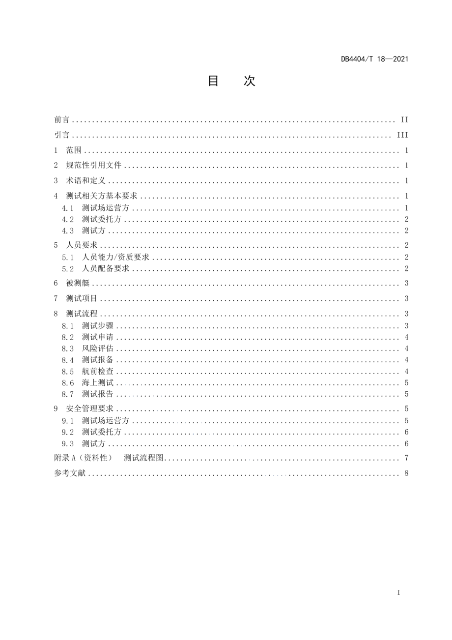 DB4404T 18-2021 无人水面艇海上测试管理规范.pdf_第2页