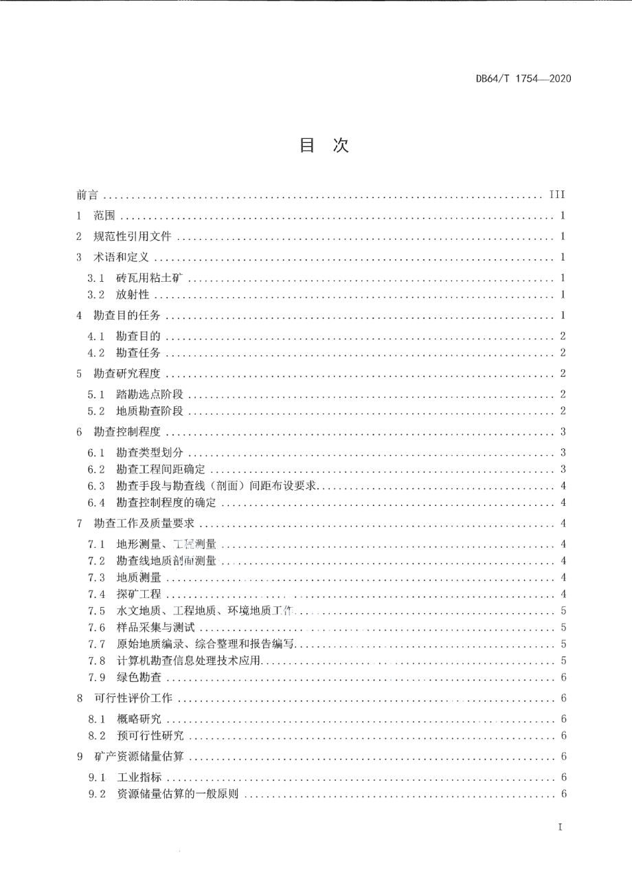 DB64T 1754-2020 宁夏砖瓦用粘土矿产地质勘查技术规程.pdf_第2页