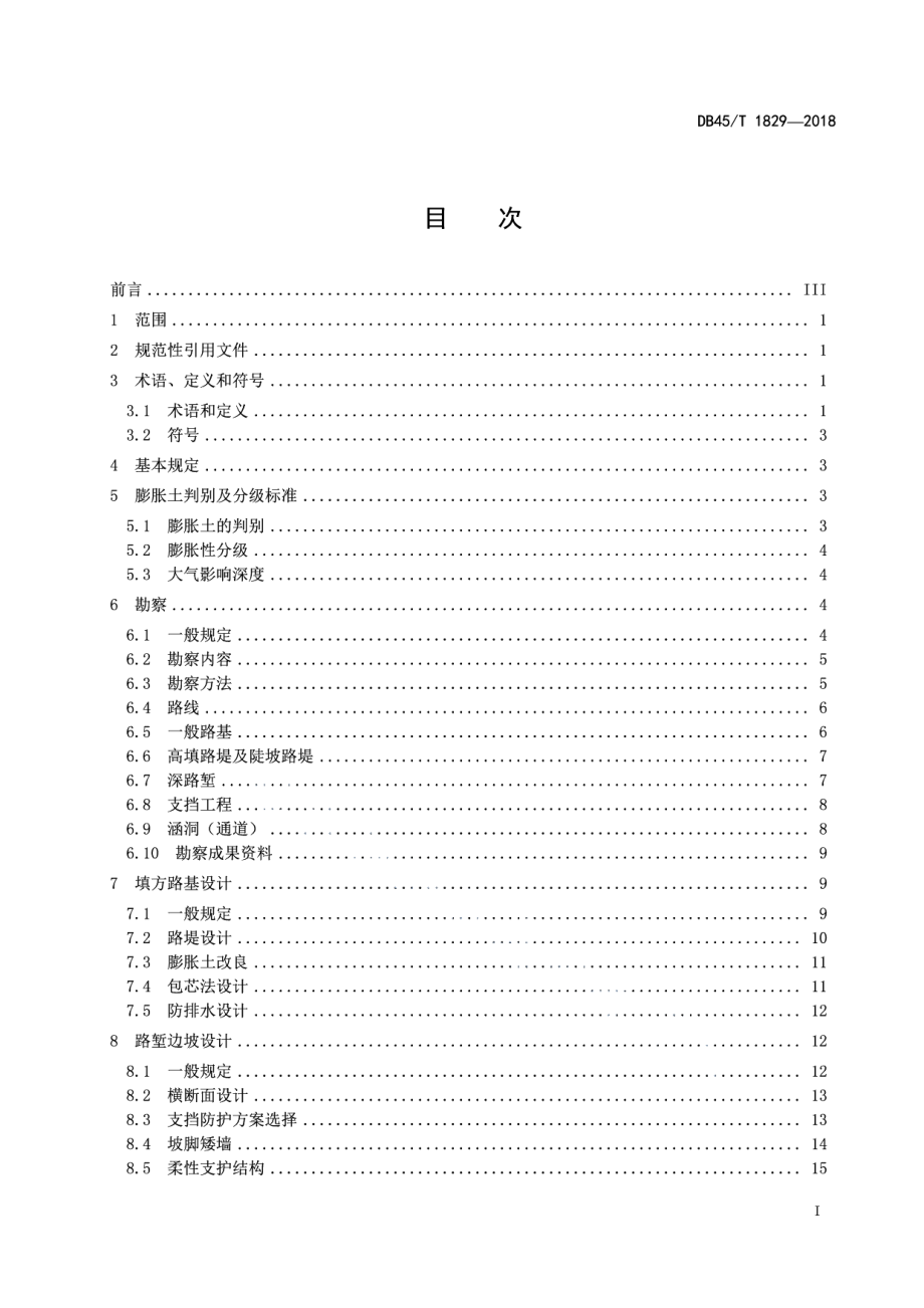 膨胀土地区公路勘察设计规程 DB45T 1829-2018.pdf_第2页