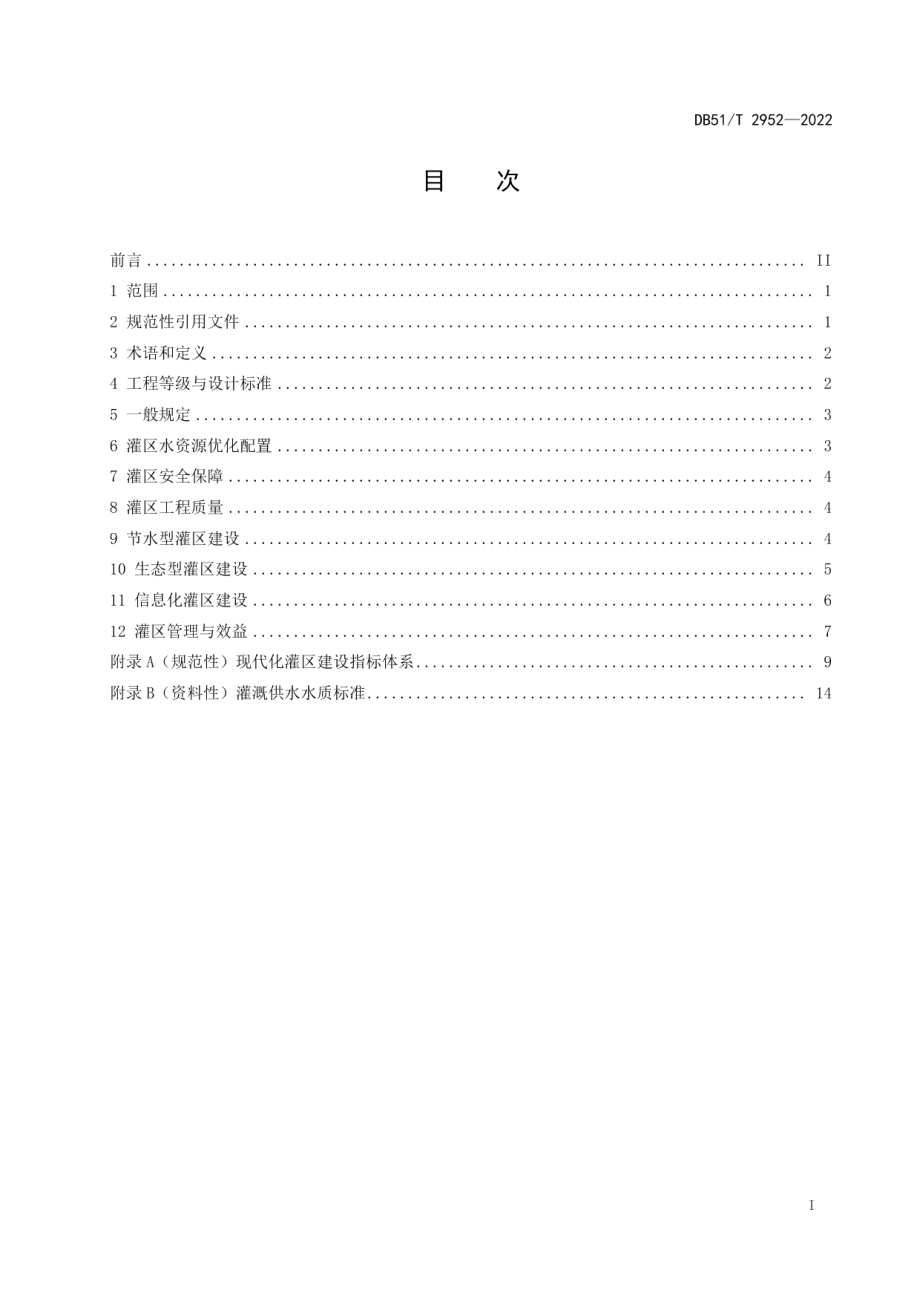 DB51T 2952-2022 四川省现代化灌区建设规范.pdf_第2页