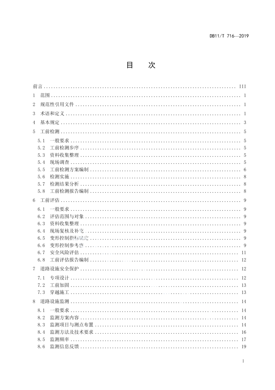 穿越既有道路设施工程技术要求 DB11T 716-2019.pdf_第2页