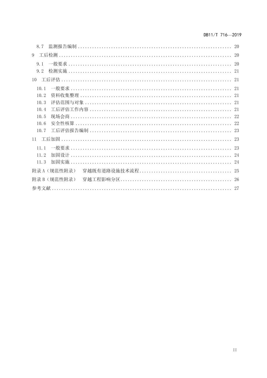 穿越既有道路设施工程技术要求 DB11T 716-2019.pdf_第3页