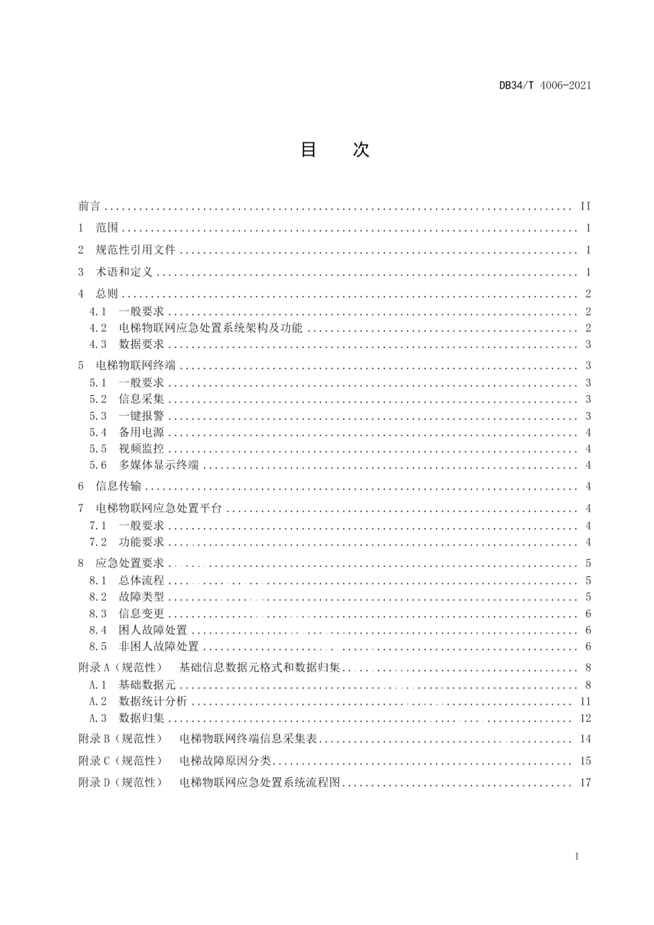 电梯物联网应急处置规范 DB34T 4006-2021.pdf_第2页