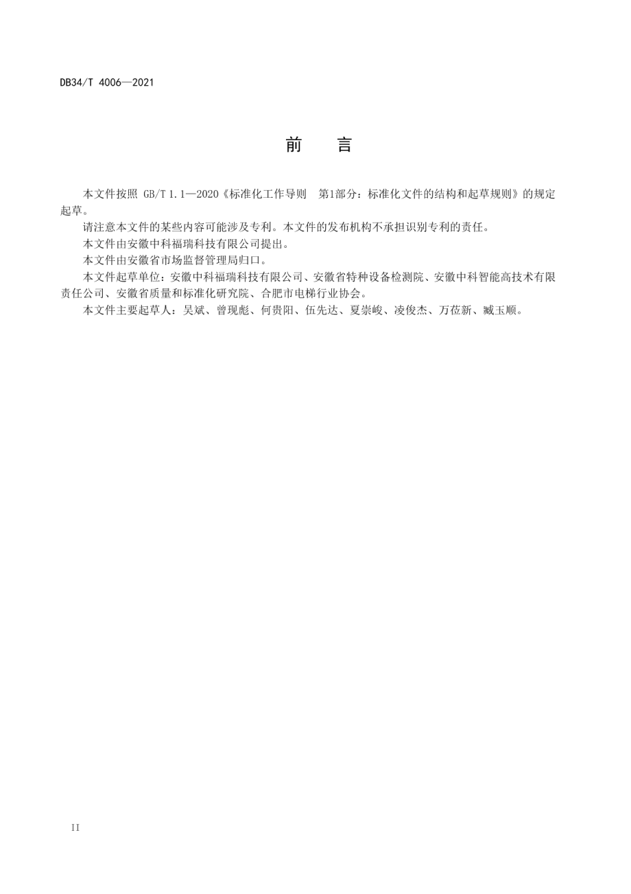 电梯物联网应急处置规范 DB34T 4006-2021.pdf_第3页