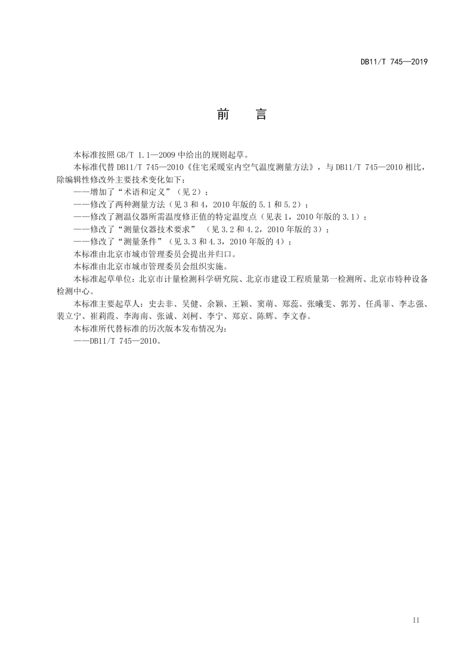 采暖住宅室内空气温度测量方法 DB11T 745-2019.pdf_第3页