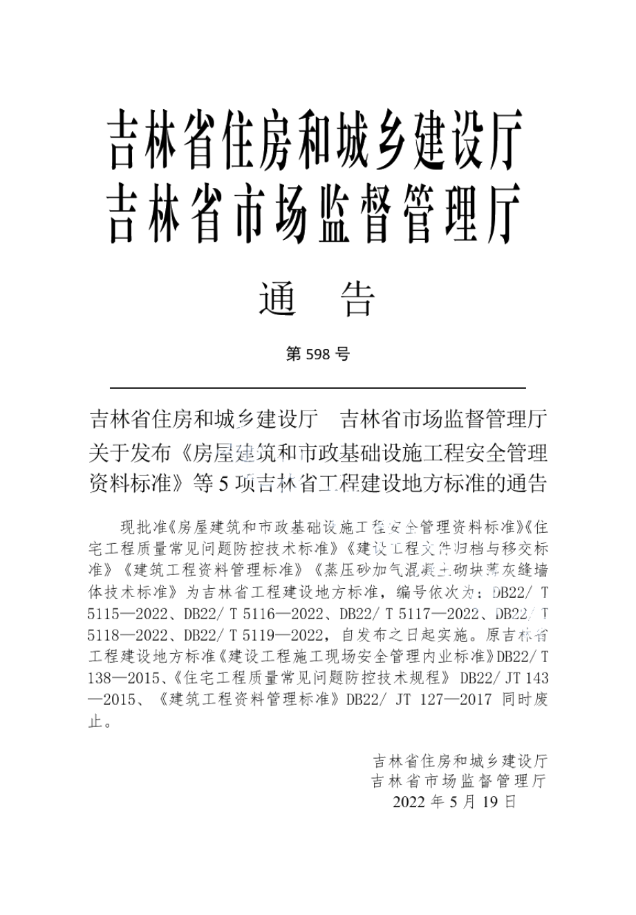 蒸压砂加气混凝土砌块薄灰缝墙体技术标准 DB22T 5119-2022.pdf_第2页