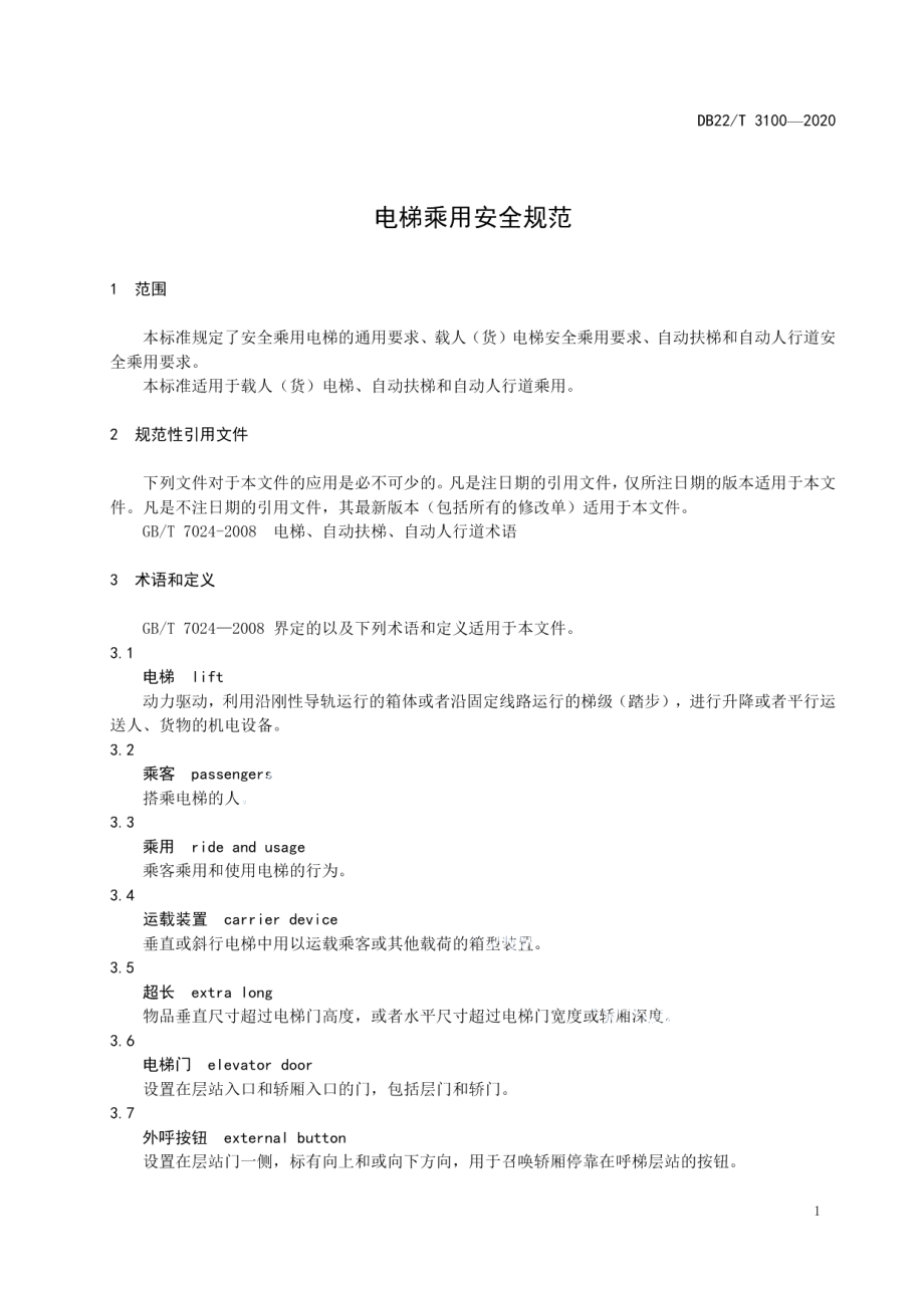 电梯乘用安全规范 DB22T 3100-2020.pdf_第3页