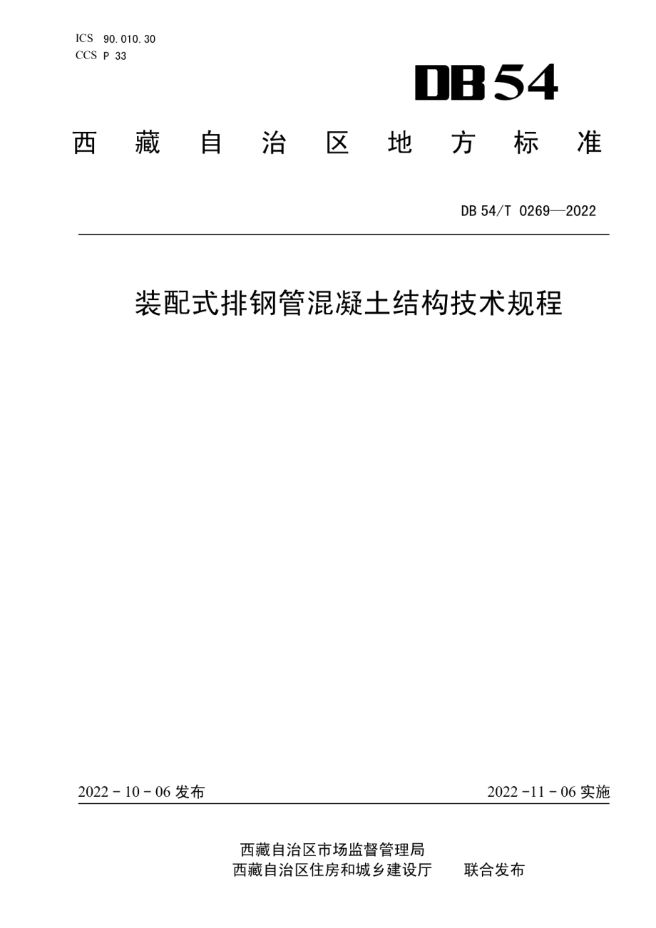 DB54T 0269-2022 装配式排钢管混凝土结构技术规程.pdf_第1页