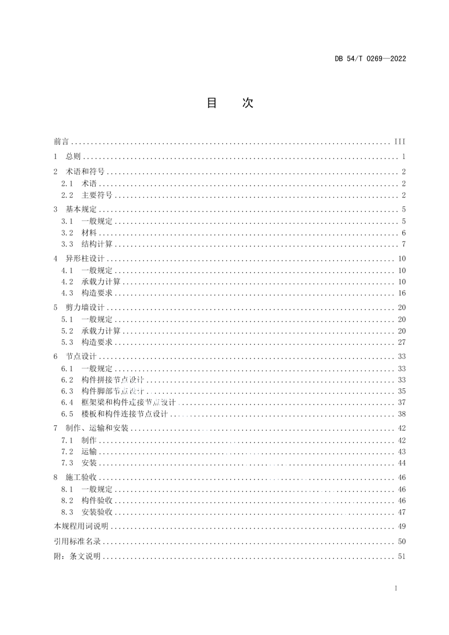 DB54T 0269-2022 装配式排钢管混凝土结构技术规程.pdf_第2页