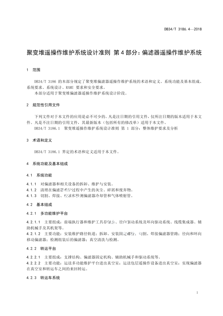 聚变堆遥操作维护系统设计准则第4部分：偏滤器遥操作维护系统 DB34T 3186.4-2018.pdf_第3页