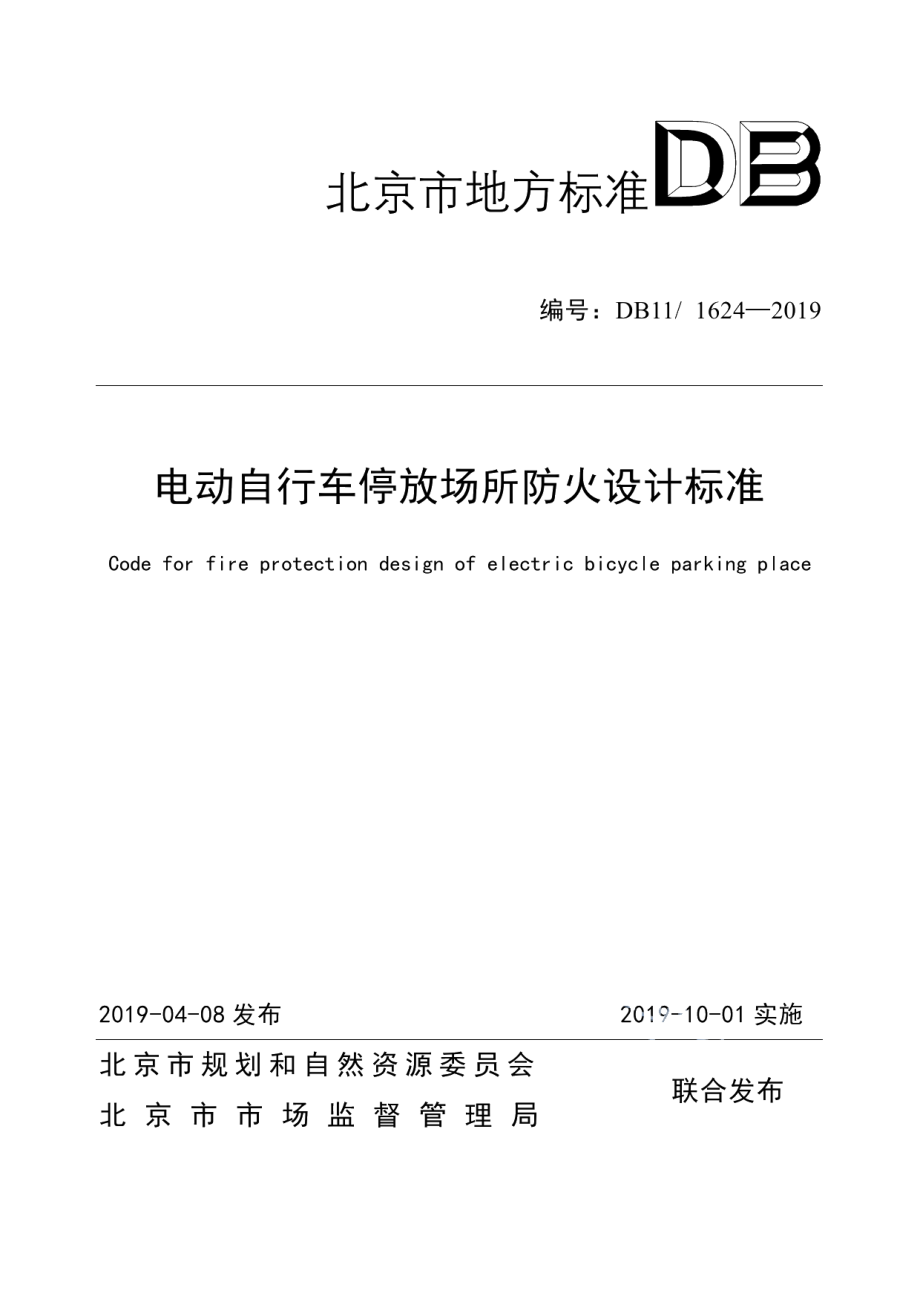 电动自行车停放场所防火设计标准 DB11 1624-2019.pdf_第1页