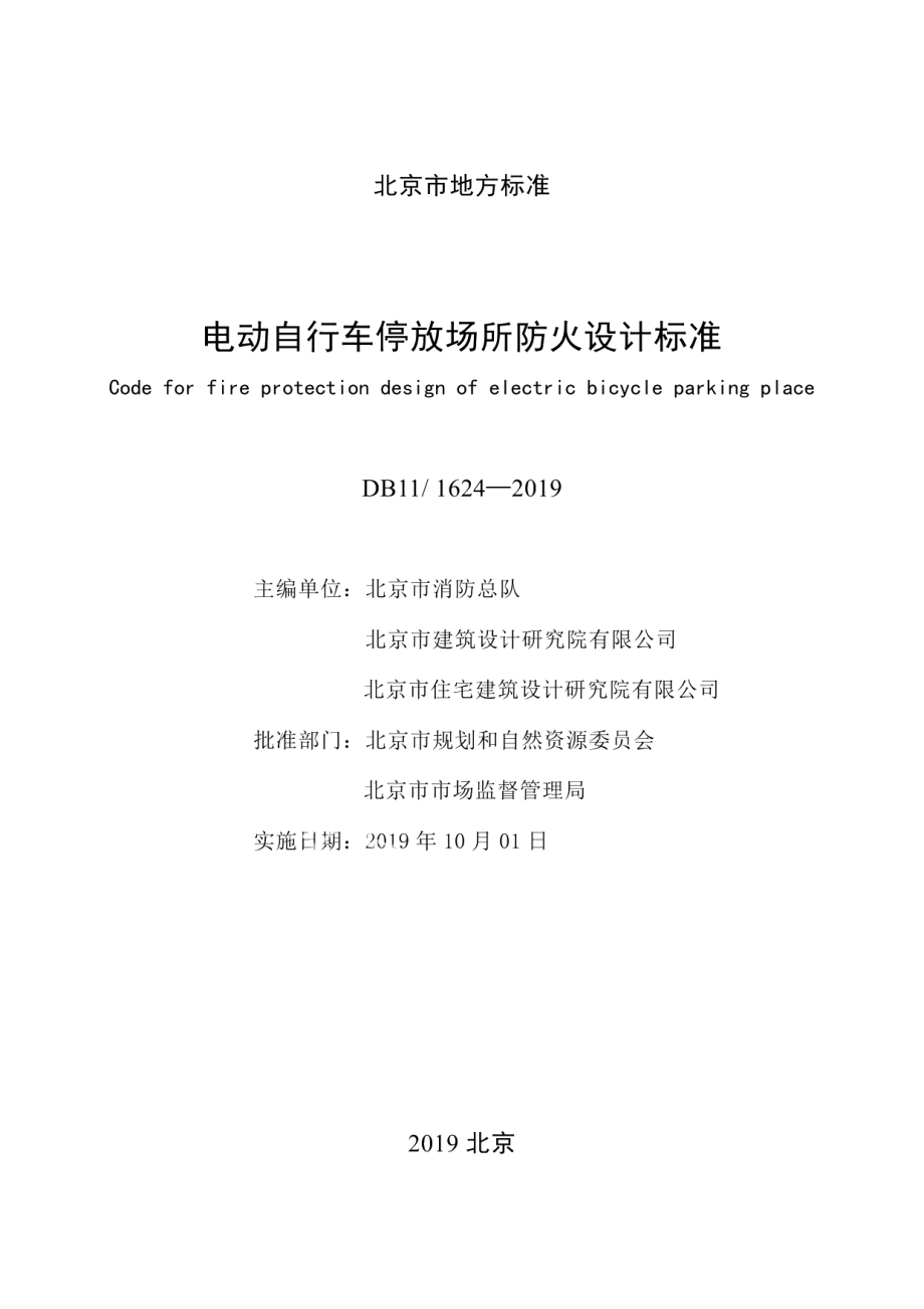 电动自行车停放场所防火设计标准 DB11 1624-2019.pdf_第2页