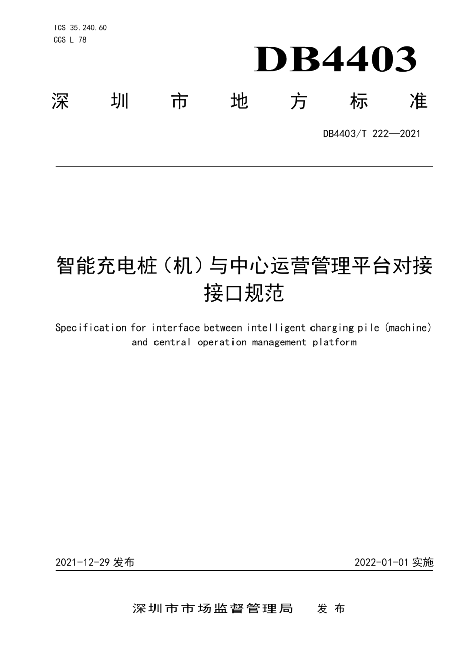 DB4403T 222-2021 智能充电桩（机）与中心运营管理平台对接接口规范.pdf_第1页