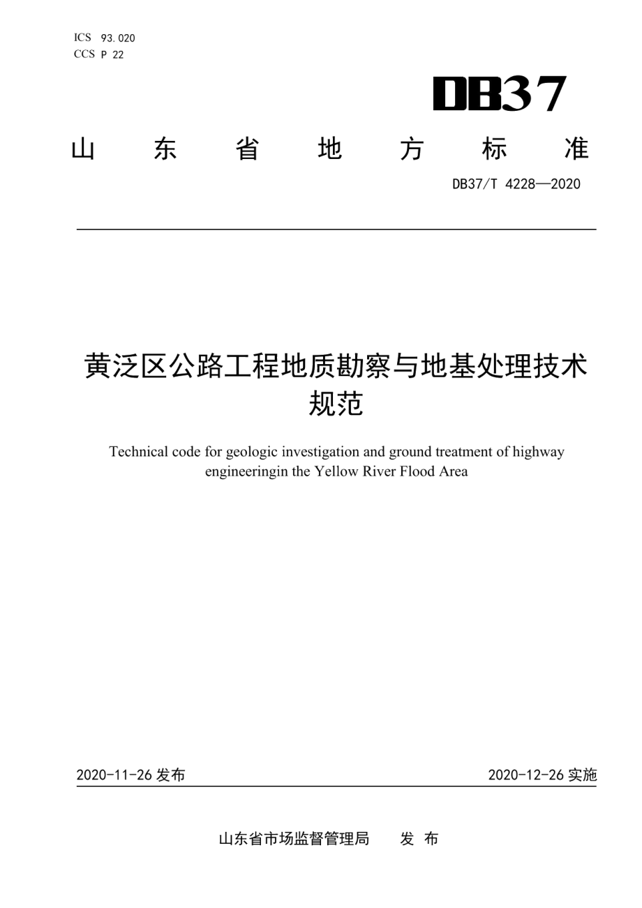 黄泛区公路工程地质勘察与地基处理技术 规范 DB37T 4228—2020.pdf_第1页