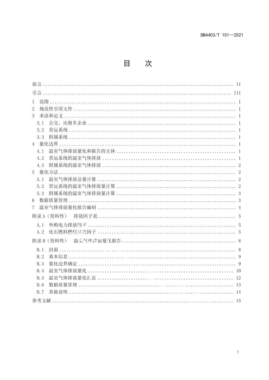 DB4403T 151-2021 公交、出租车企业温室气体排放量化和报告指南.pdf_第2页