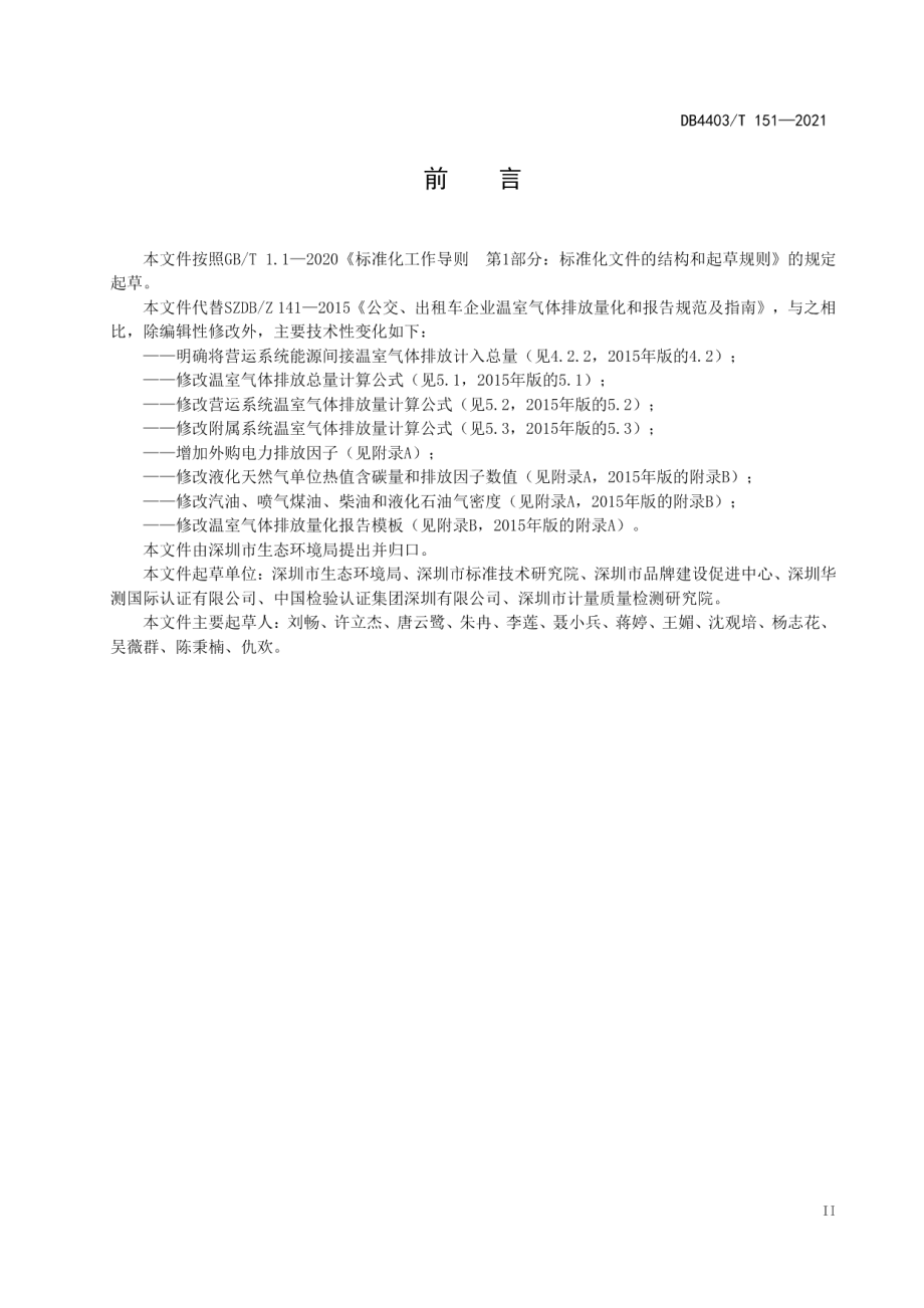 DB4403T 151-2021 公交、出租车企业温室气体排放量化和报告指南.pdf_第3页