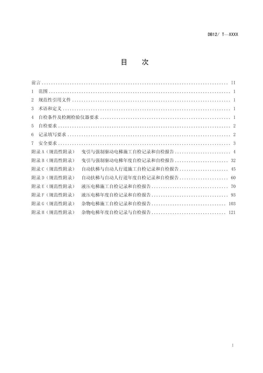 电梯安装、改造、修理和维护保养自检规则 DB12T 513-2014.pdf_第2页