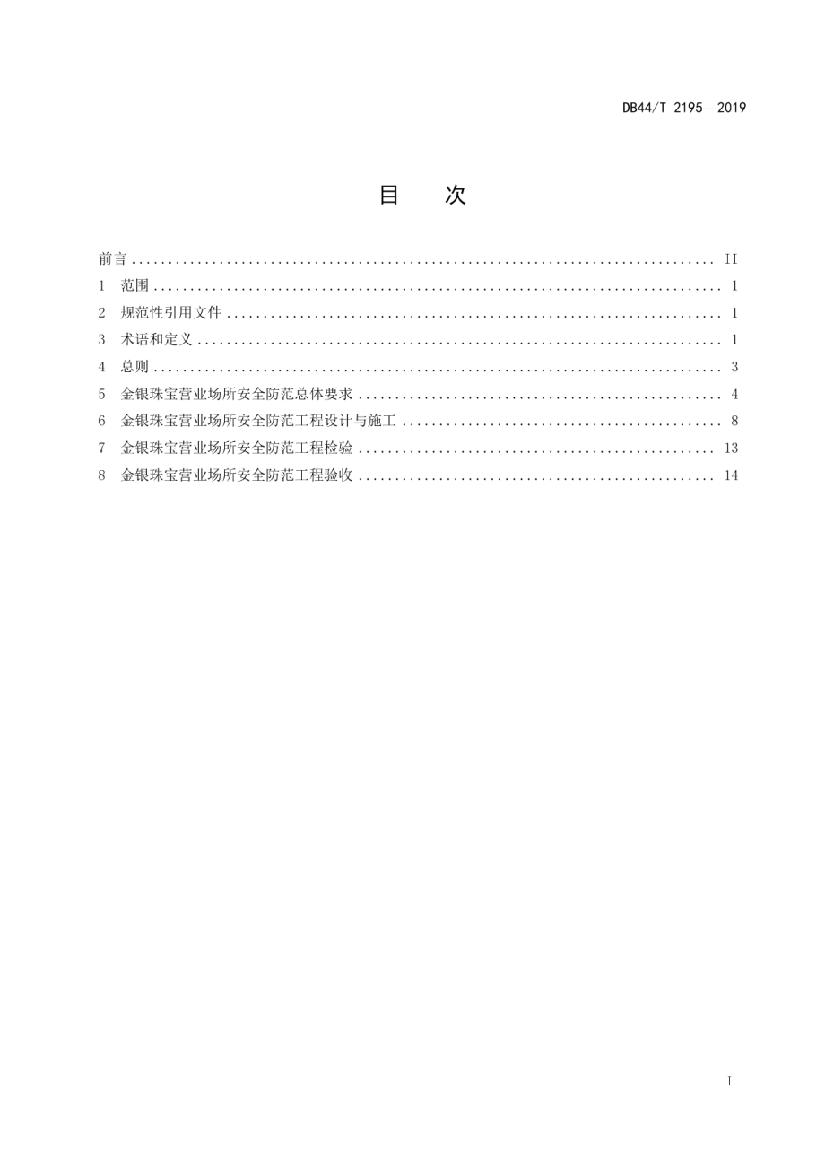 金银珠宝营业场所安全防范工程规范 DB44T 2195-2019.pdf_第2页