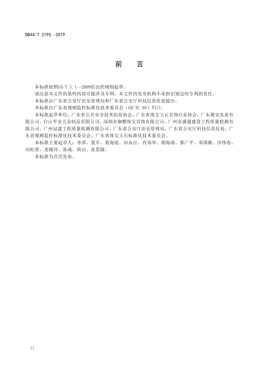 金银珠宝营业场所安全防范工程规范 DB44T 2195-2019.pdf_第3页