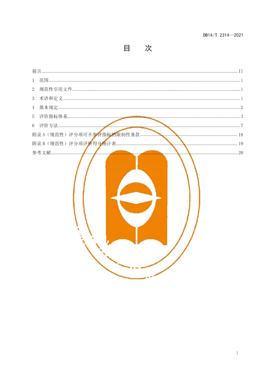 绿色公路评价标准 DB14T 2314-2021.pdf_第2页