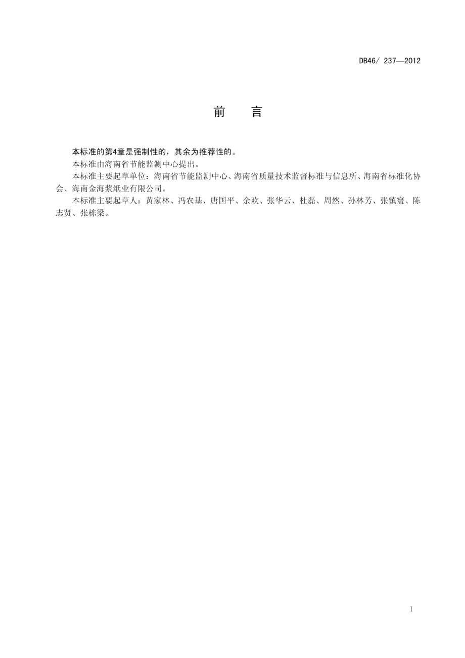 纸浆单位产品综合能耗限额 DB46 237-2012.pdf_第2页