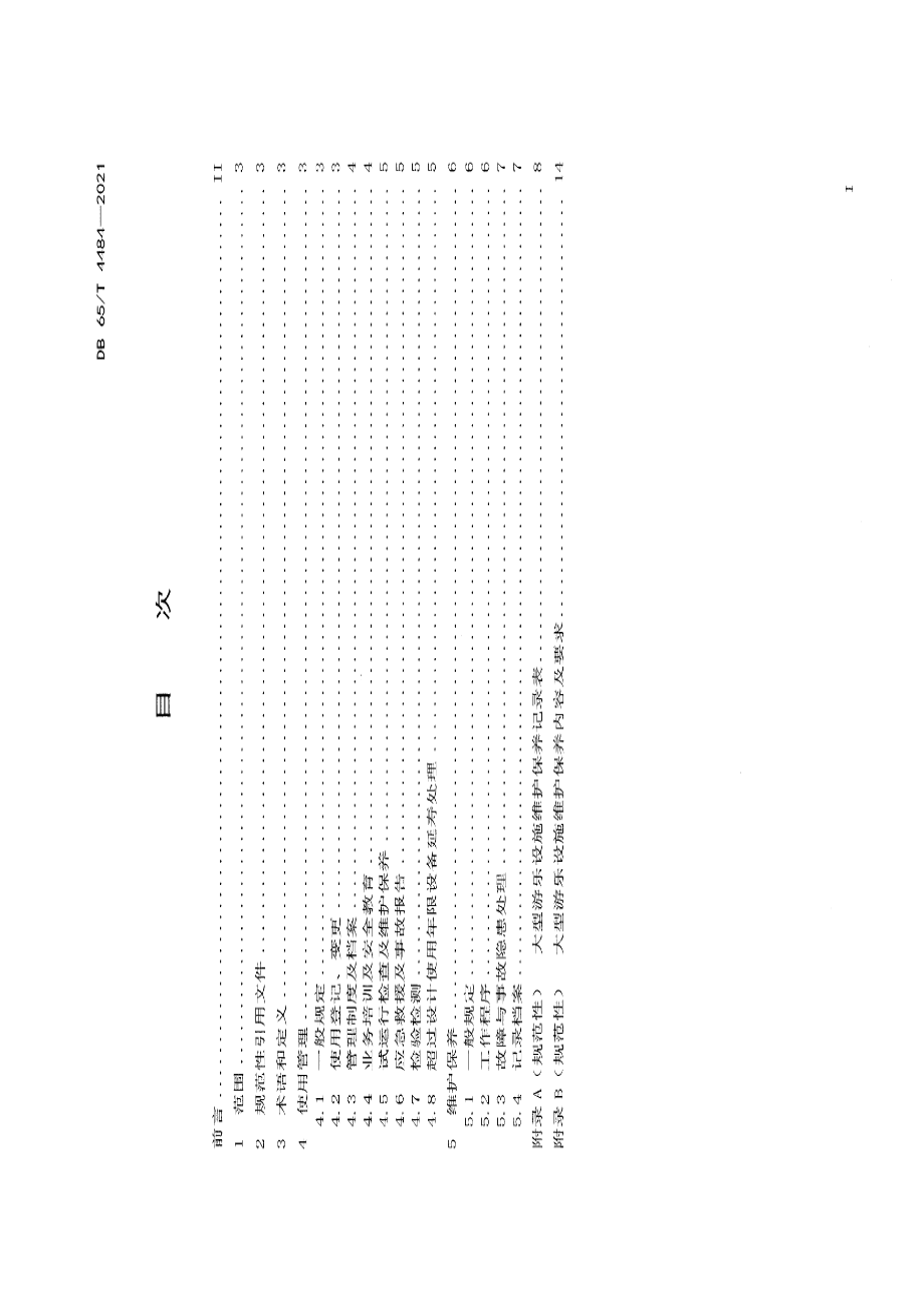 DB65T 4484-2021 大型游乐设施使用管理及维护保养规则.pdf_第2页