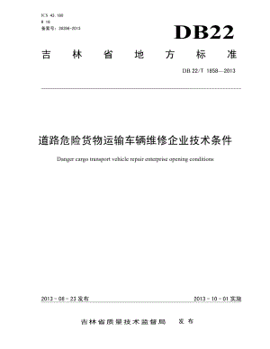 道路危险货物运输车辆维修企业技术条件 DB22T 1858-2013.pdf