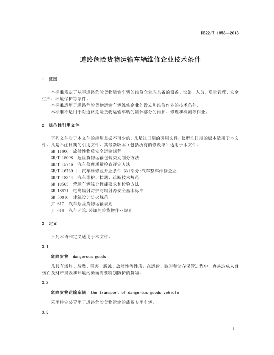 道路危险货物运输车辆维修企业技术条件 DB22T 1858-2013.pdf_第3页