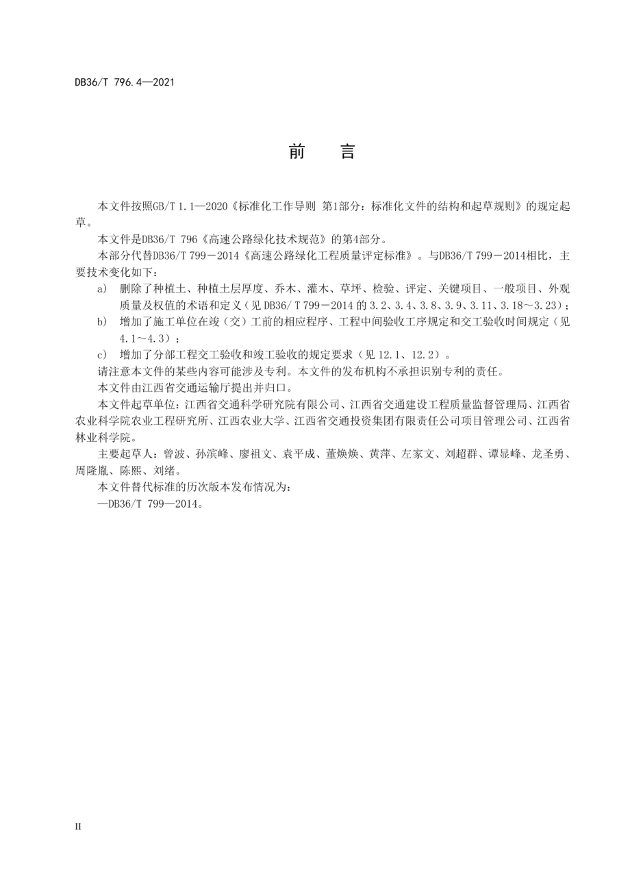 高速公路绿化技术规范 第4部分：质量验收评定 DB36T 796.4－2021.pdf_第3页