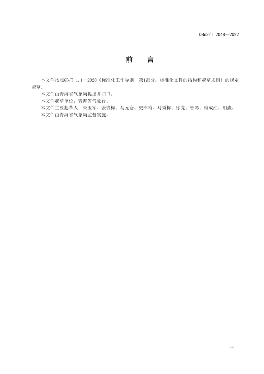 DB63T 2048-2022 短时临近降雨强度等级划分.pdf_第3页