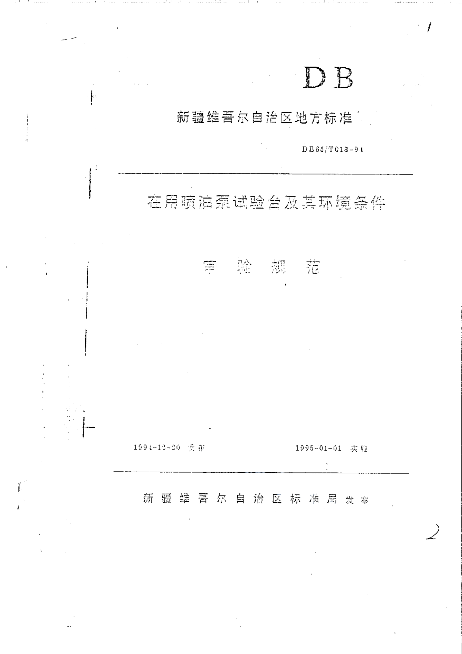 DB65T 013-1994 在用喷油泵试验台及环境条件审验规范.pdf_第1页