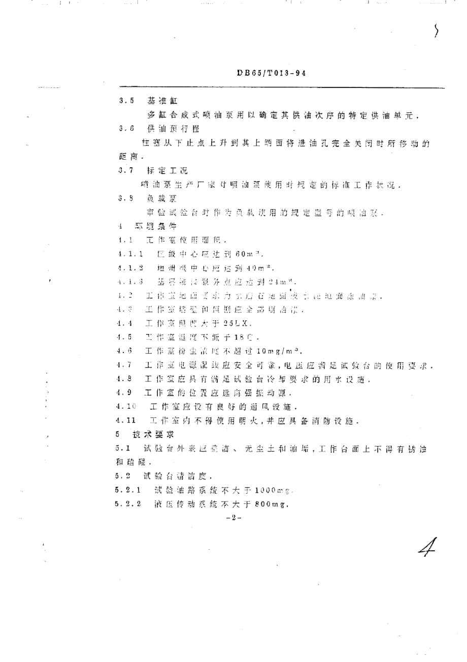 DB65T 013-1994 在用喷油泵试验台及环境条件审验规范.pdf_第3页