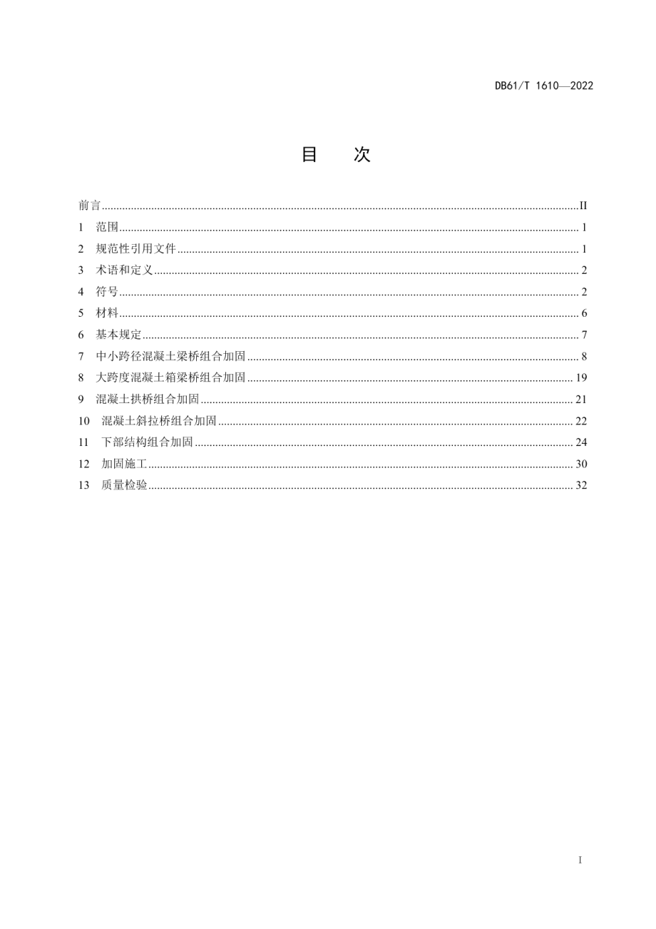 DB61T 1610-2022 桥梁超高性能水泥基复合材料组合加固技术规范.pdf_第2页