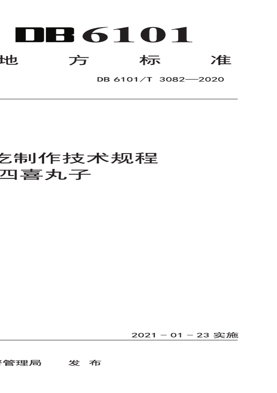 DB6101T 3082-2020 西安传统小吃制作技术规程蒸碗四喜丸子.pdf_第1页